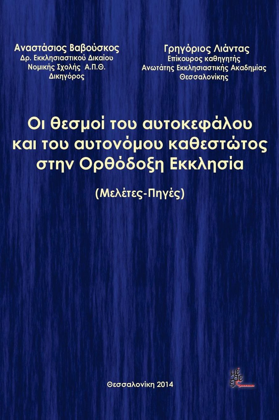 The institutions of sovereign and autonomous regime in the Orthodoc Church
