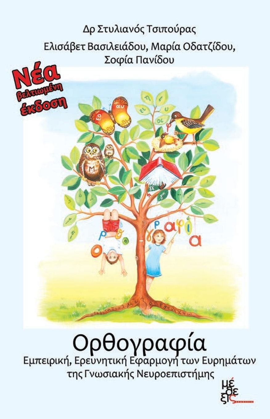 Orthography: Experiental, Investigatory Practice of the Findings the Cognitive Neuscience