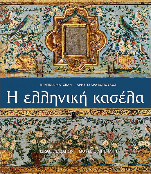 H elliniki kasela