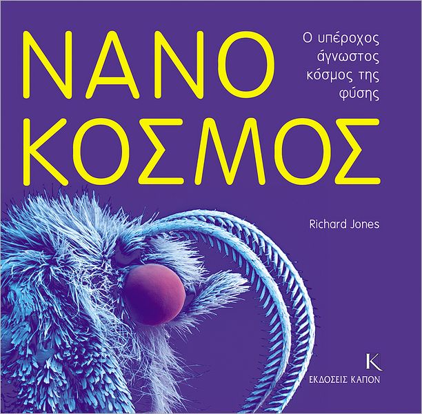 Nanokosmos o uperochos agnostos kosmos tis fisis
