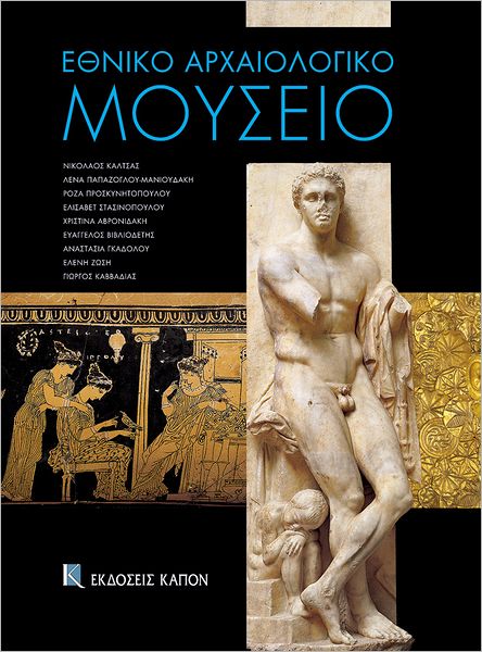 Ethniko archaiologiko mousio