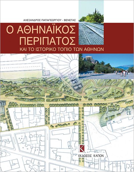 O Athinaikos peripatos kai to istoriko topio ton Athinon