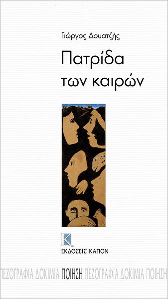 Patrida ton kairon
