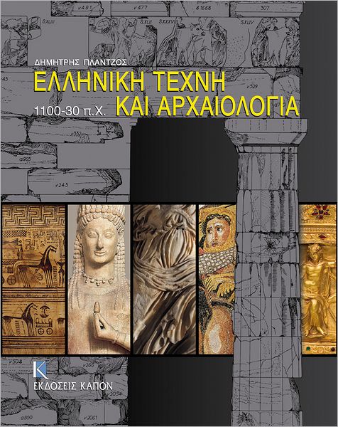 Elliniki Techne kai Archaiologia 1100-30 p.Ch.