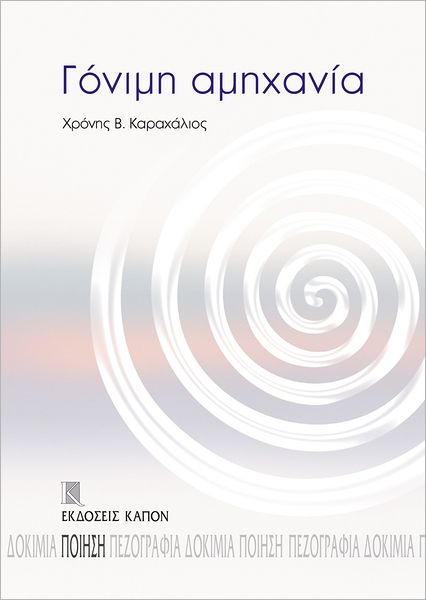 Gonimh amichania (Fertile Embarrassment)