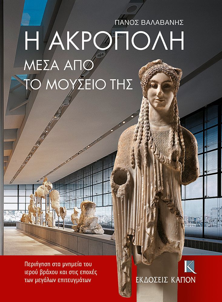 The Acropolis: Through its Museum