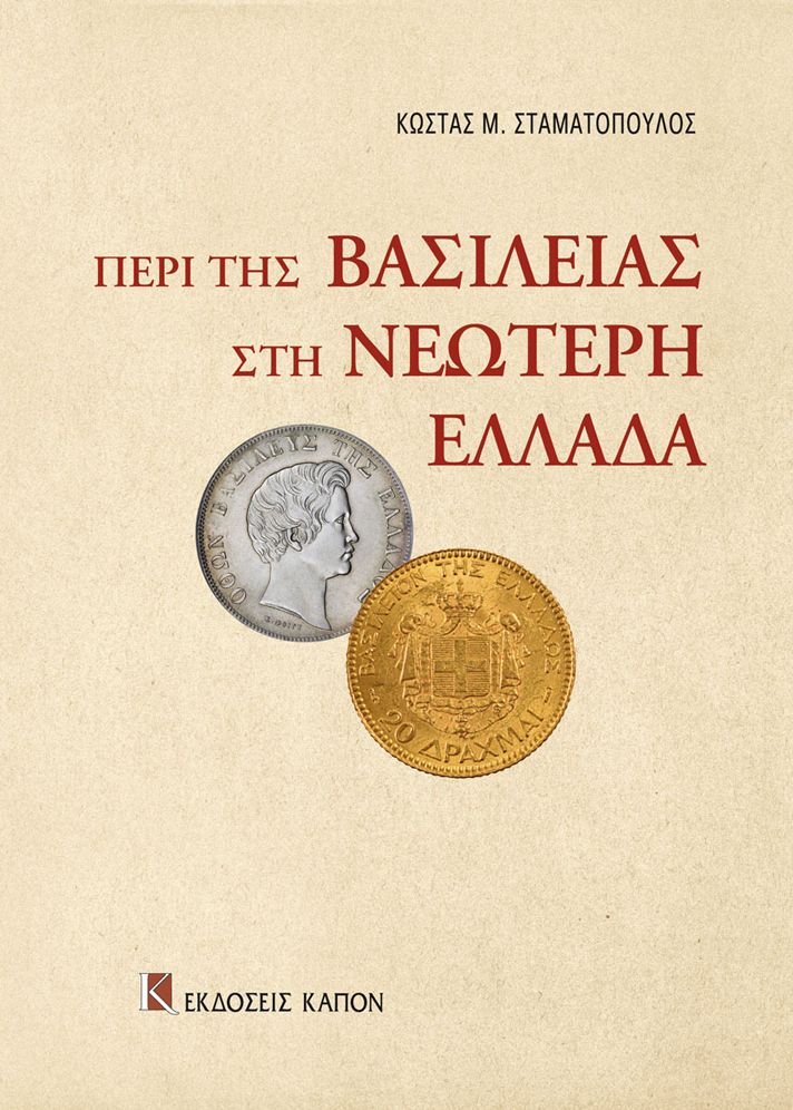 Costas Stamatopoulos: The Monarchy in Modern Greece
