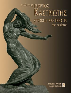 George Kastriotis: The sculptor