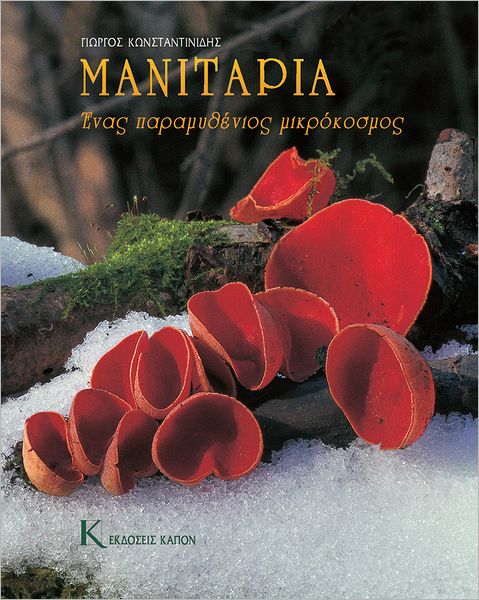 Manitaria- enas paramithenios mikrokosmos