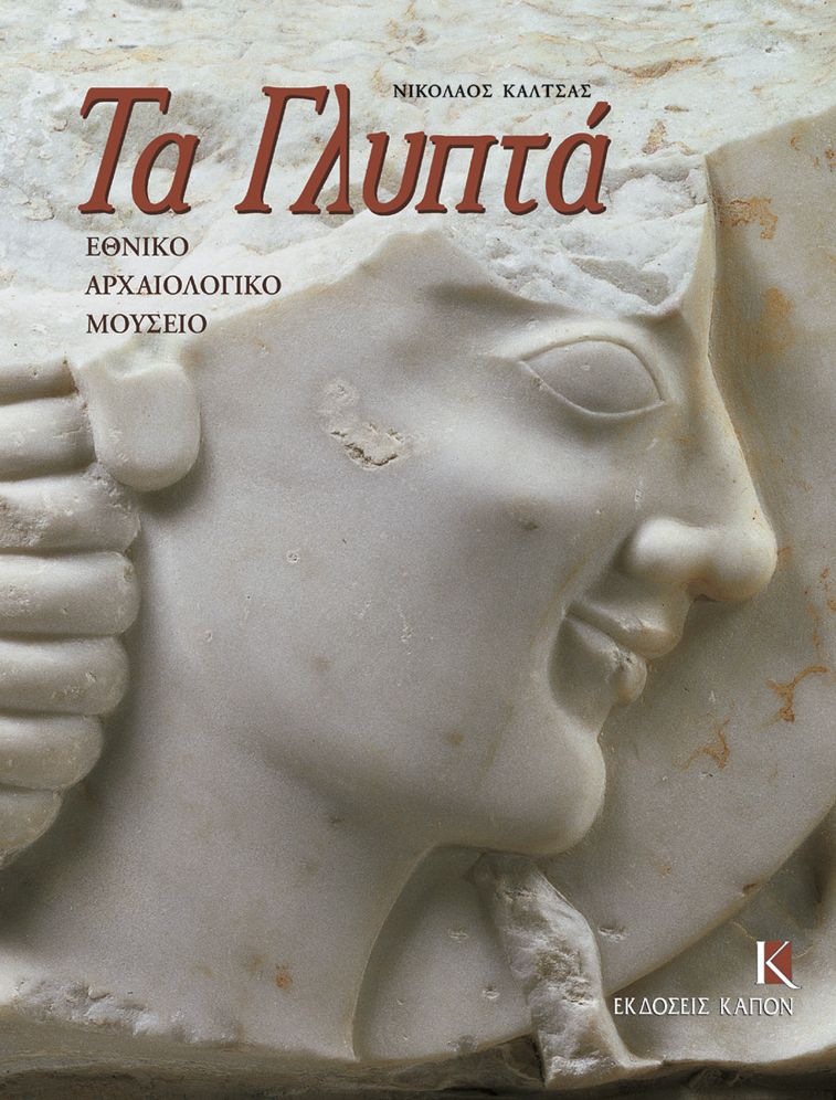 Ethniko archaiologiko mousio: ta glipta