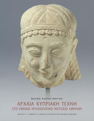 Archaia Kipriaki techni sto ethniko archaiologiko mousio, Athina