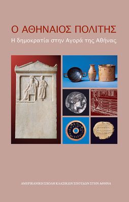 The Athenian Citizen: (Modern Greek Edition)