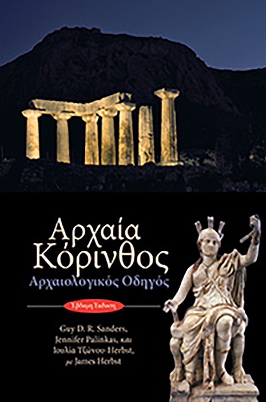 Ancient Corinth: Site Guide (Modern Greek)