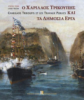 Charilaos Trikupis et les Travaux Publics