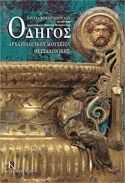 Odigos archaiologikou mousiou thessalonikis