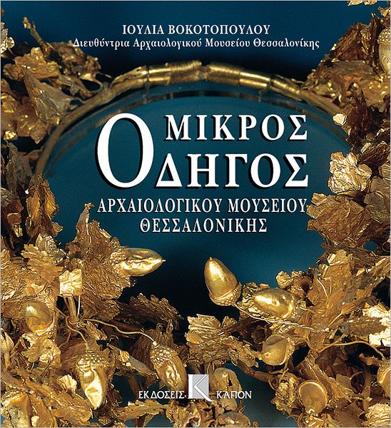 Mikros odigos archaiologikou mousiou thessalonikis