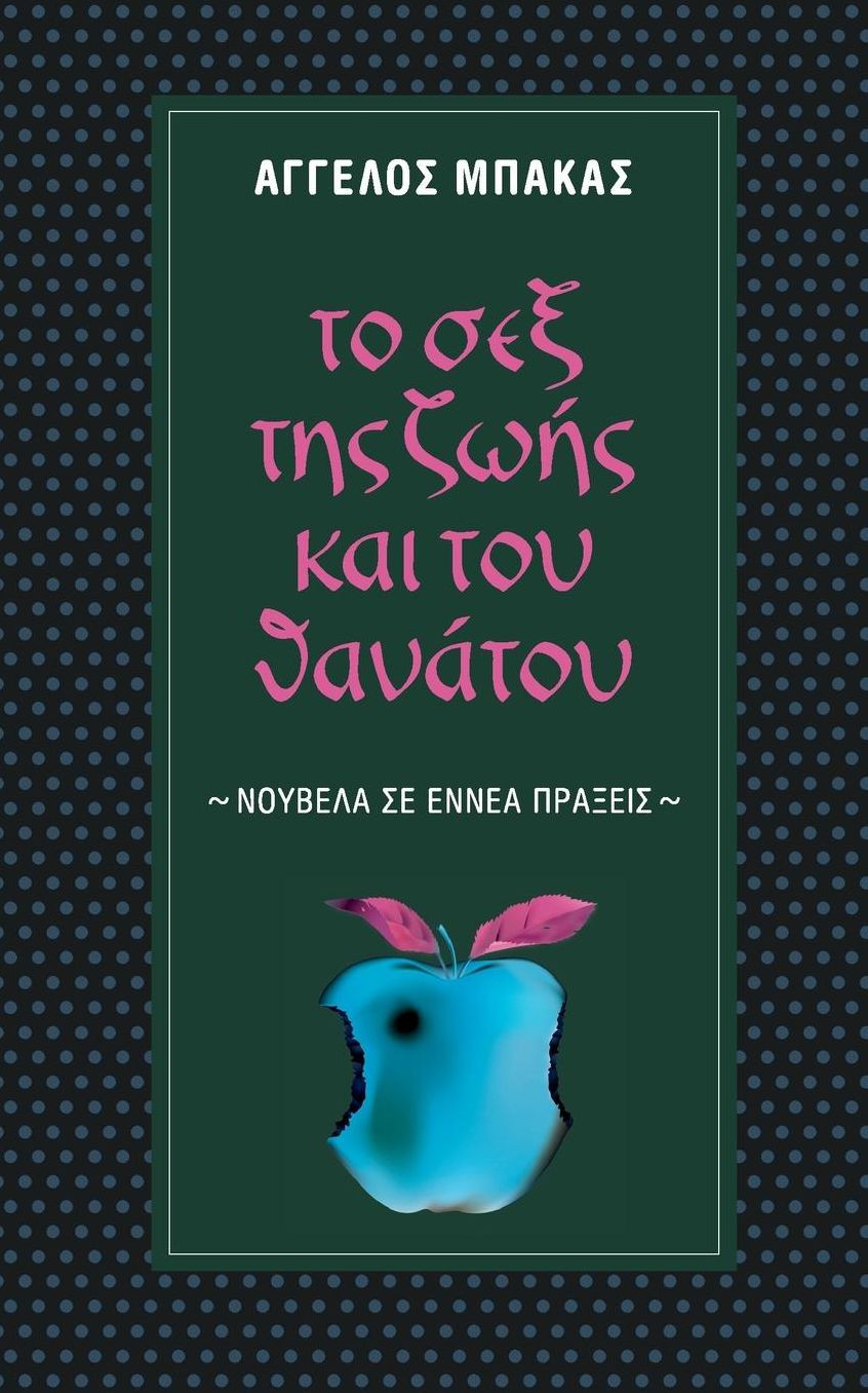 To Sex tis Zois kai tou Thanatou