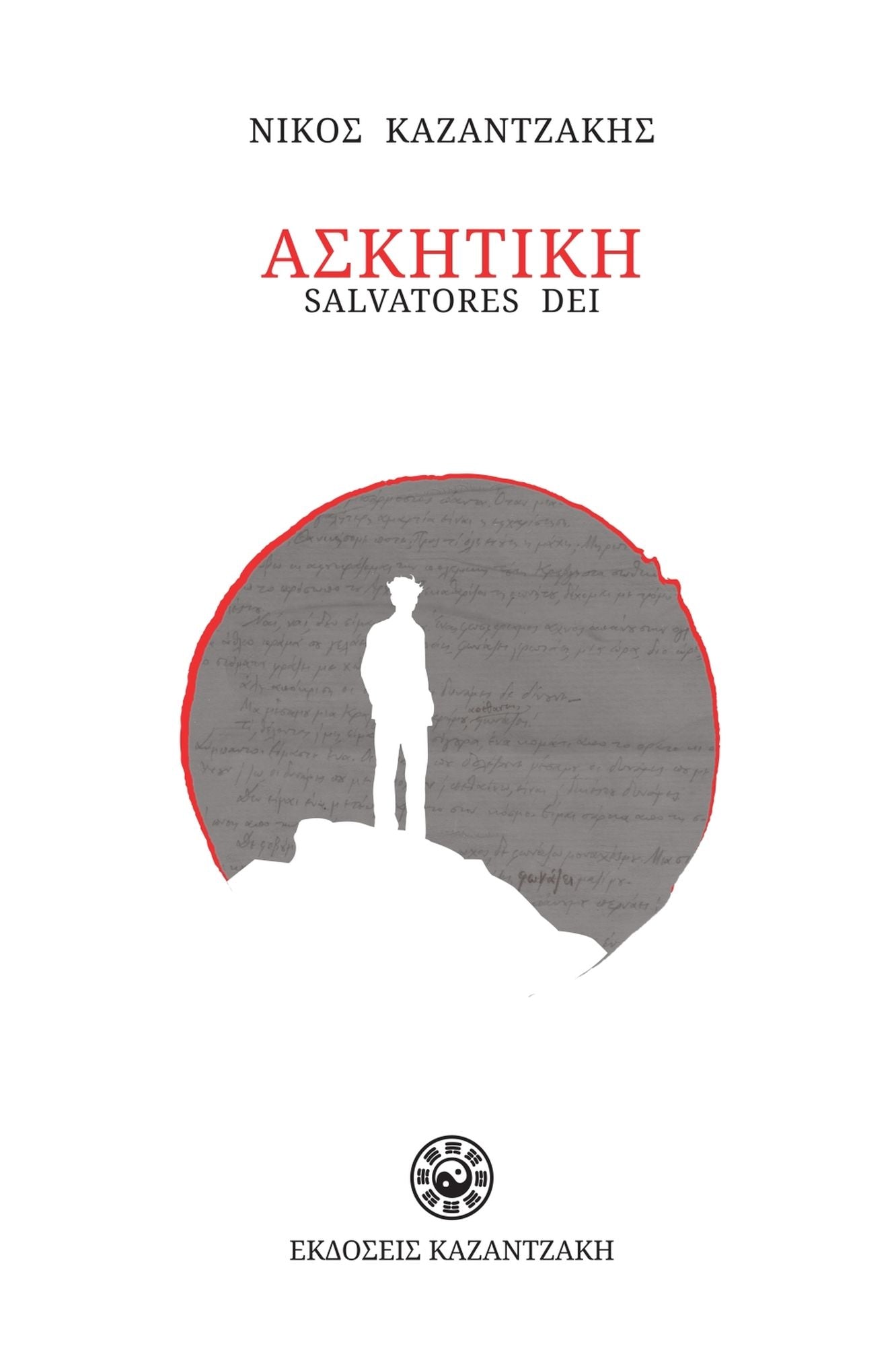 THE SAVIORS OF GOD: SPIRITUAL EXERCISES (Greek-language Edition)