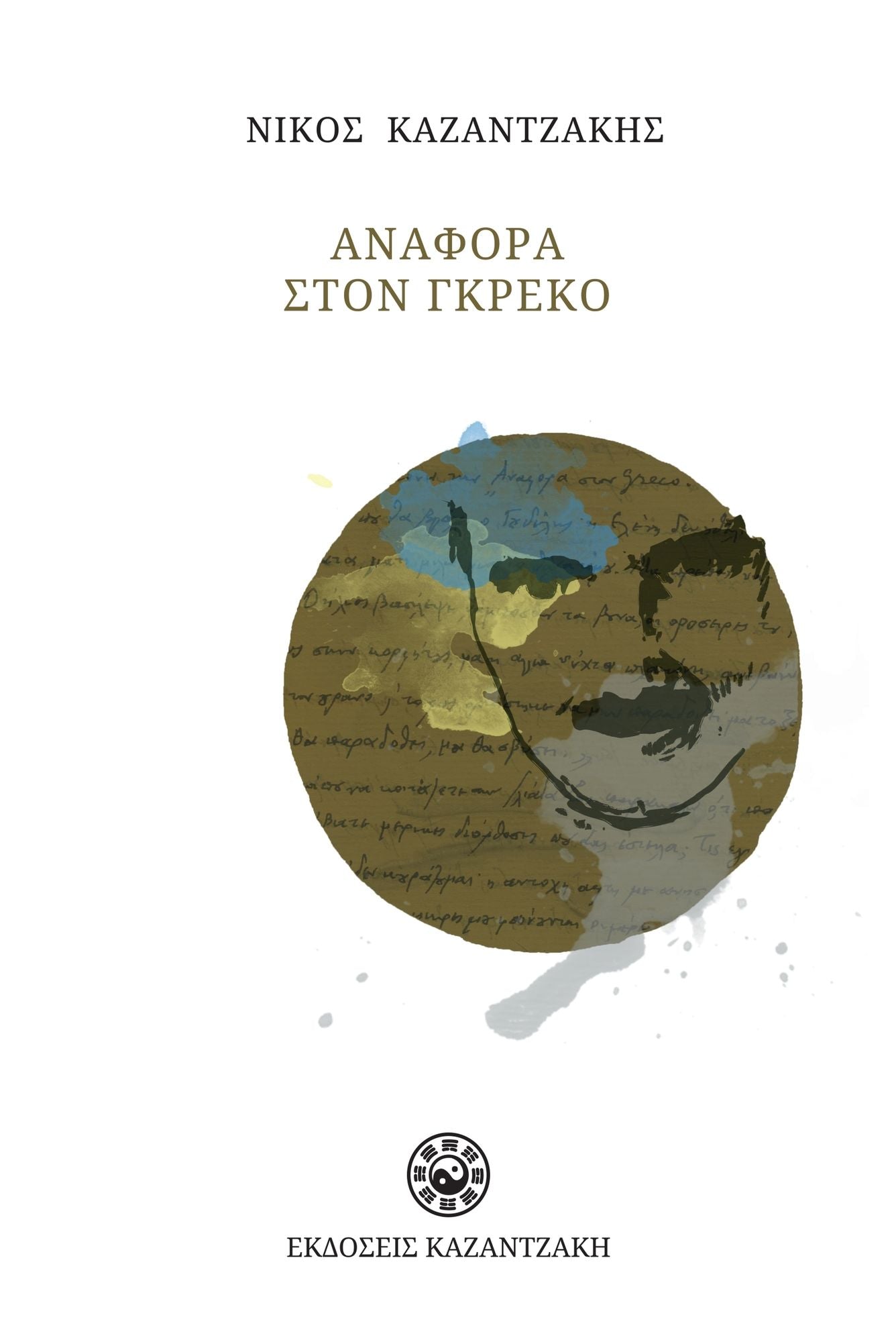 REPORT TO GRECO (Greek-language Edition)
