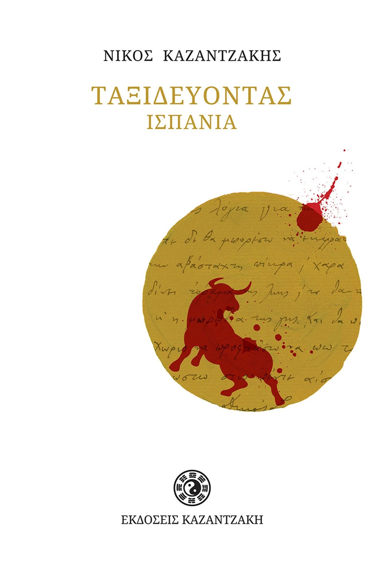 JOURNEYING: SPAIN (Greek-language Edition)