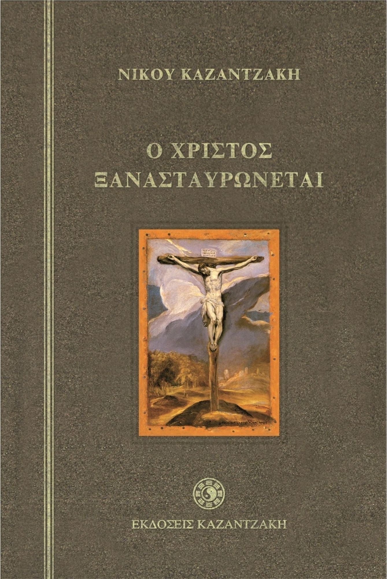 CHRIST RECRUCIFIED (Greek-language Edition)