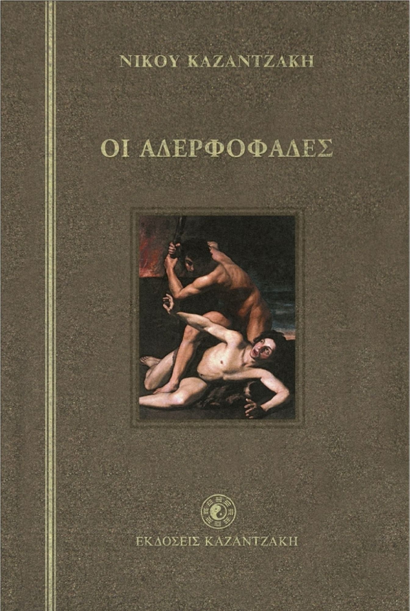 THE FRATRICIDES (Greek-language Edition)
