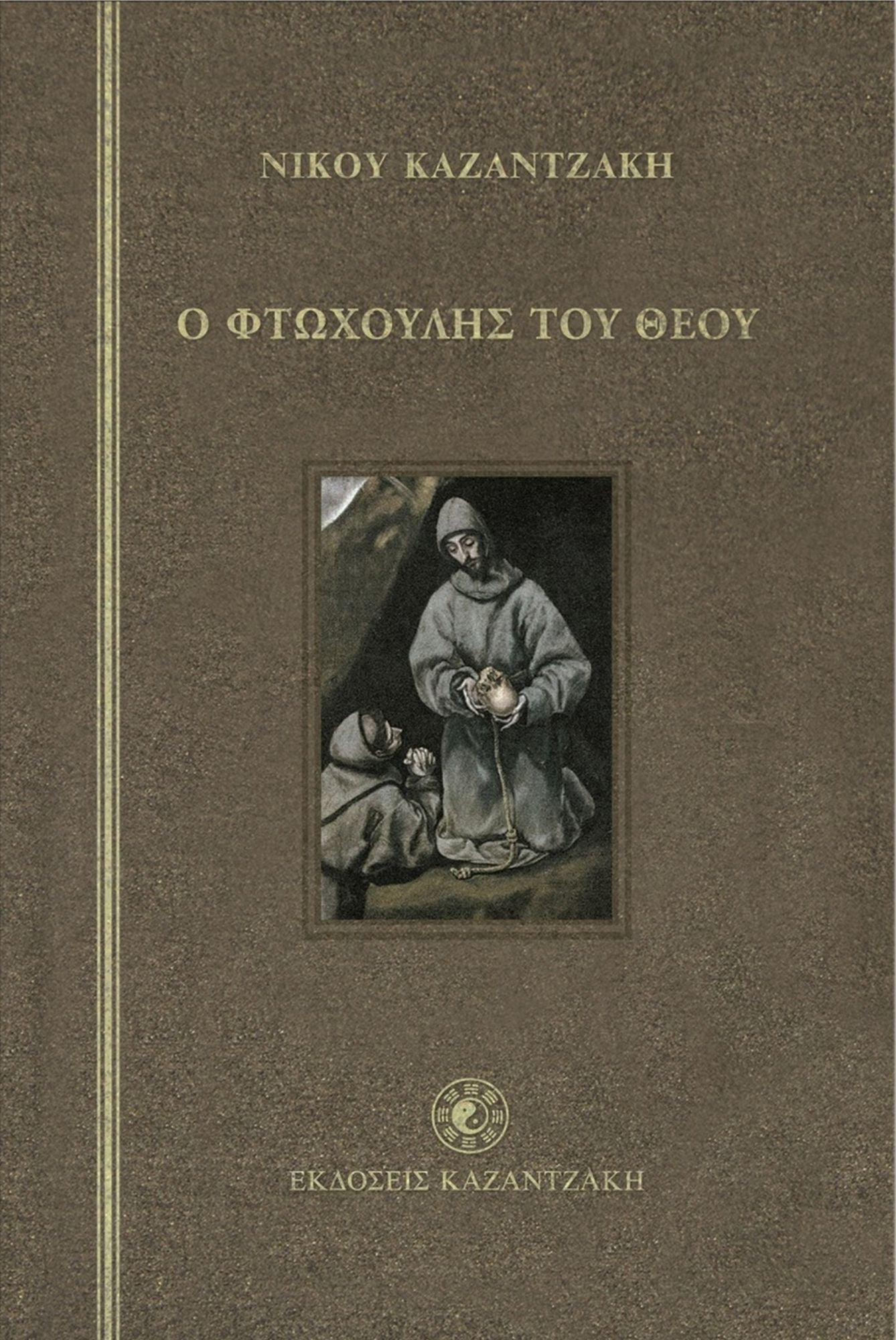GOD'S PAUPER - ST. FRANCIS OF ASSISI (Greek-language Edition)