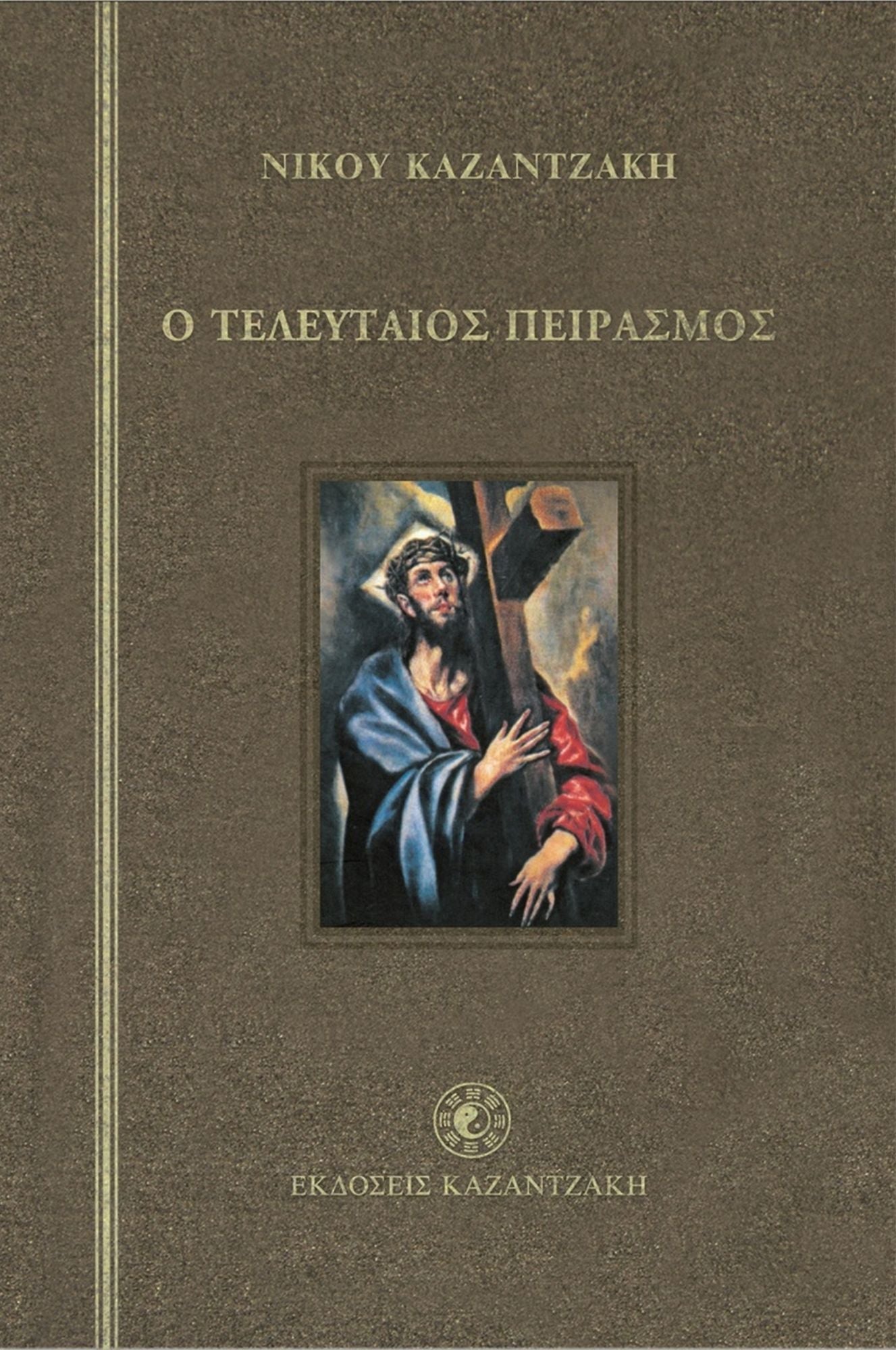 THE LAST TEMPTATION OF CHRIST (Greek-language Edition)