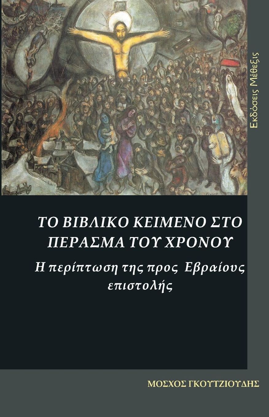 The biblical text in the passage of the time. The case of the Epistle to the Hebrews: To vivliko keimeno sto perasma tu hronou. H periptosi tis pros Evraius epistolis