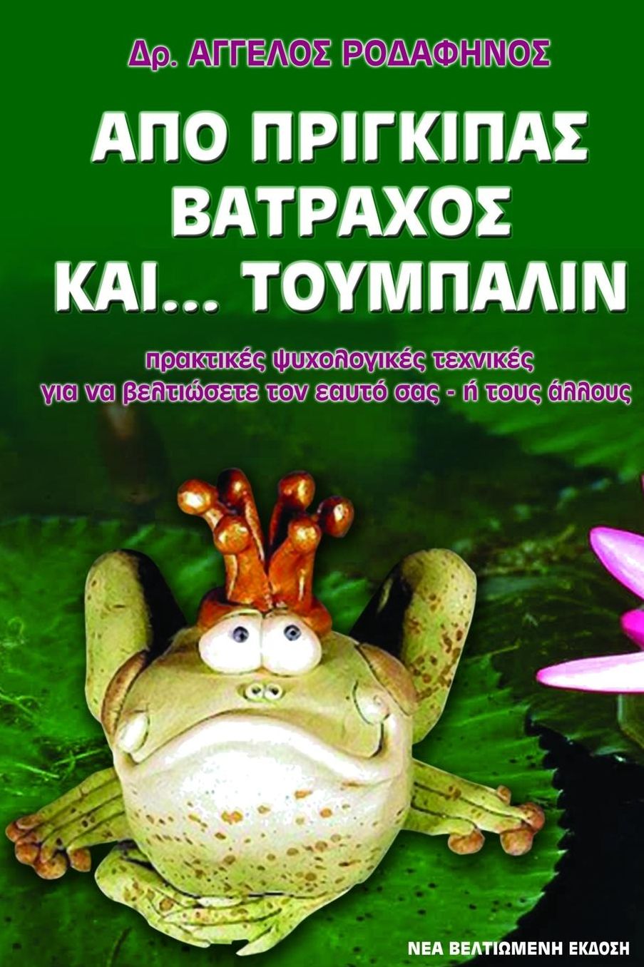 Apo Prigkipas Vatrahos ... kai Toumpalin (Prince to Frog- Greek Edition): Applied psychological techniques to change yourself - or others