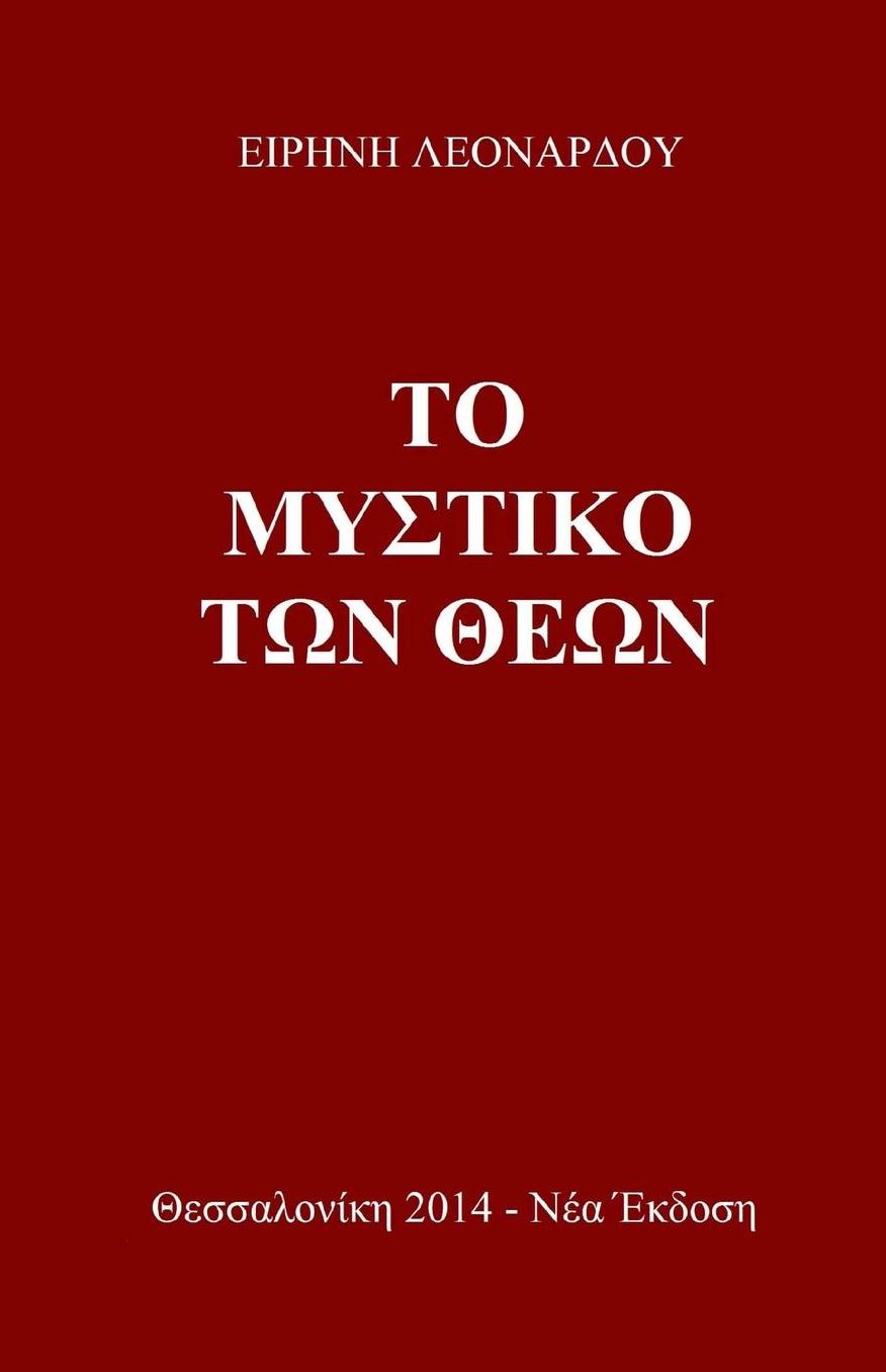The Secret of the Gods