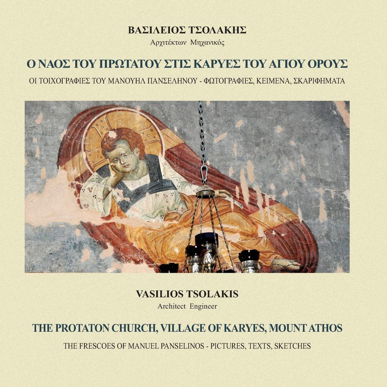 The Protaton church, village of Karyes, Mount Athos: The frescoes of Manuel Panselinos - Pictures, texts, sketches