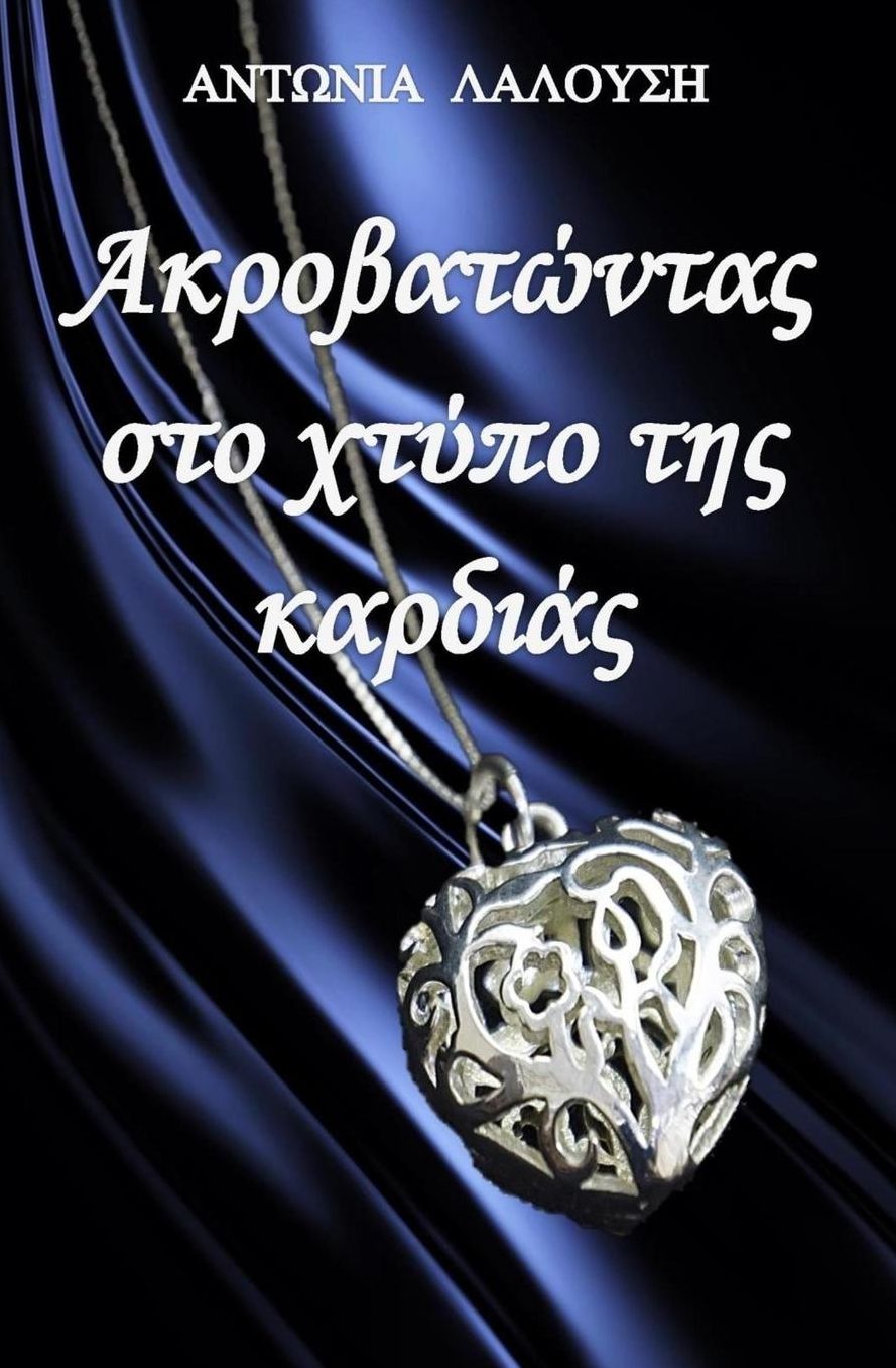 Akrovatontas sto chtypo tis kardias (Greek Edition)