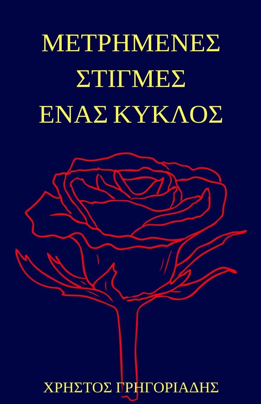Metrimenes stigmes enas kyklos