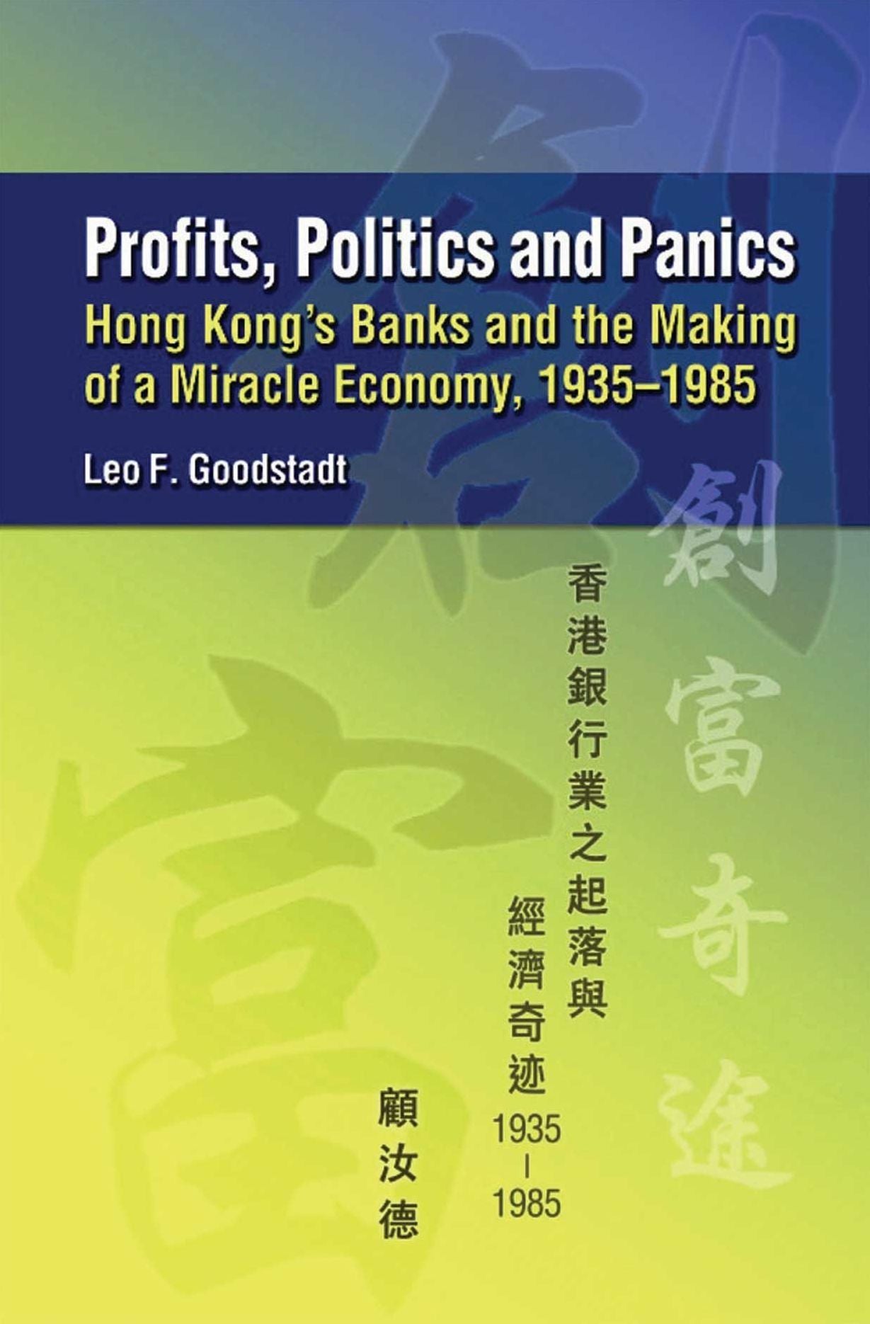 Profits, Politics and Panics: Hong Kong's Banks and the Making of a Miracle Economy, 1935-1985
