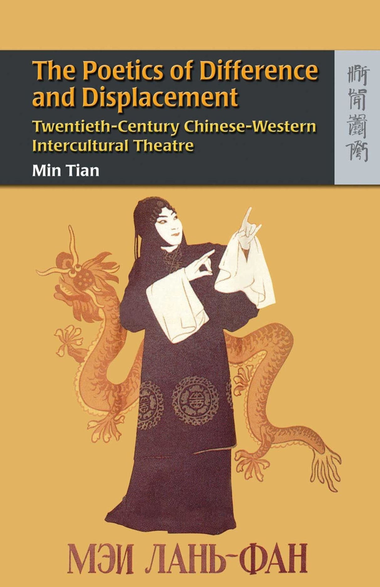 The Poetics of Difference and Displacement: Twentieth-Century Chinese-Western Intercultural Theatre