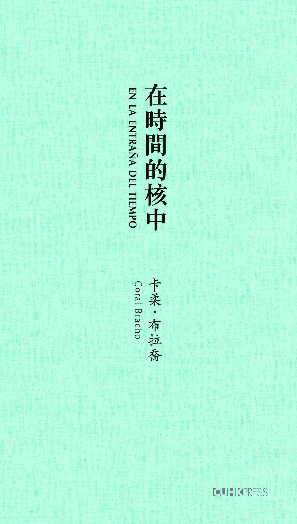 En La Entraï¿½a del Tiempo (in Time's Core) [spanish-Chinese-Language Edition]: Selected Poems of Coral Bracho