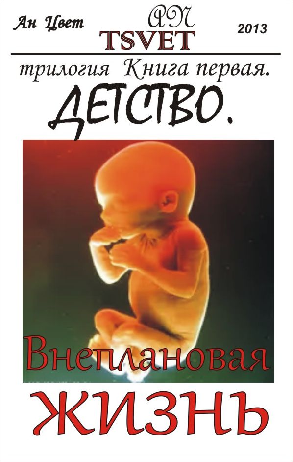 Трилогия Внеплановая жизнь. Книга первая. 