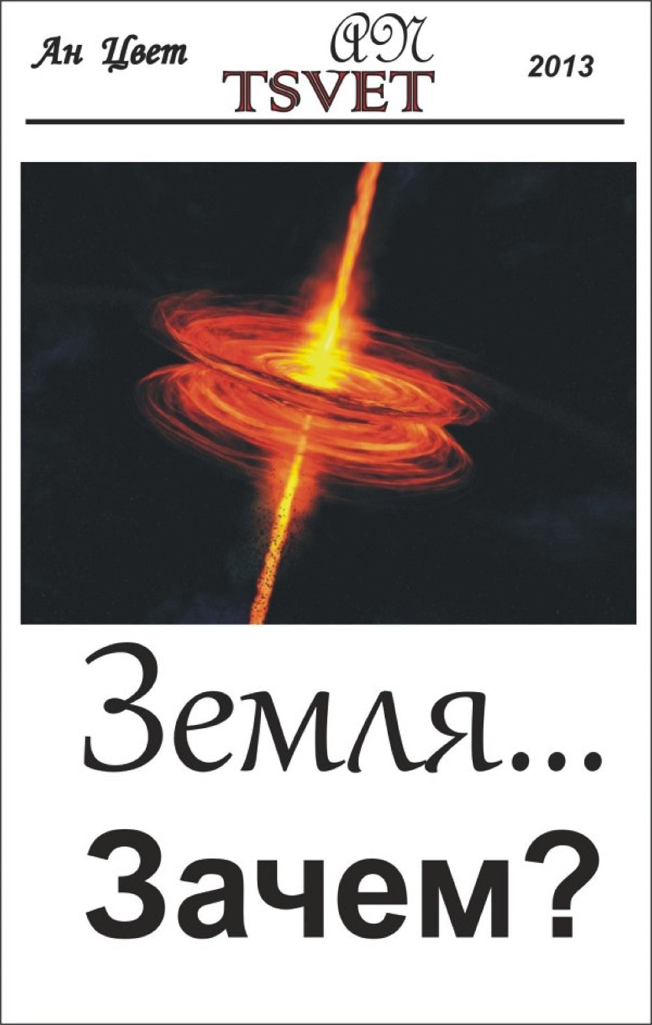 Земля... Зачем? (russian edition)