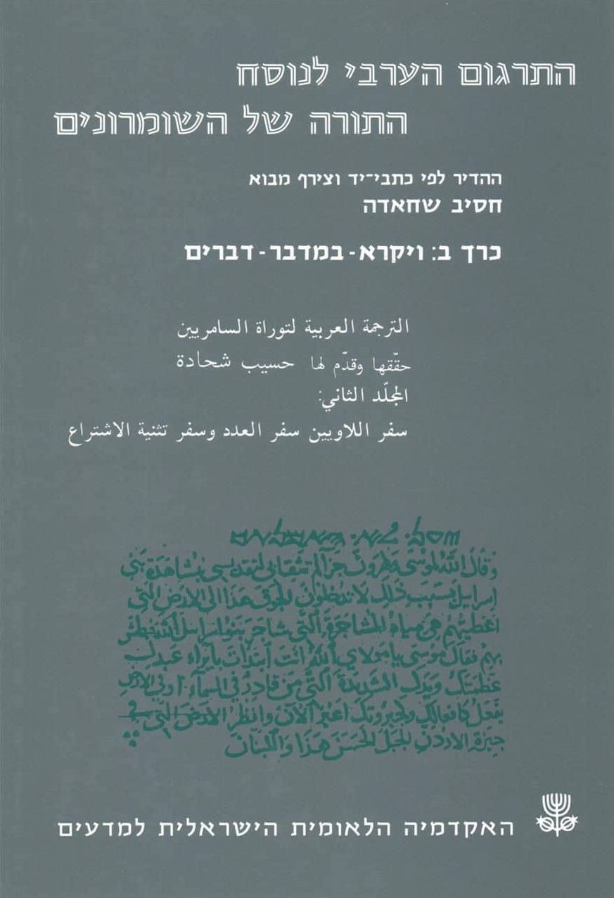 The Arabic Translation of the Samaritan Pentateuch: Volume Two: Leviticus-Numbers-Deuteronomy
