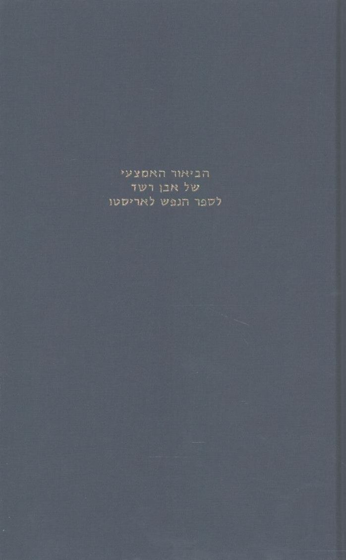 The Commentary of Averroes on Aristotle's De Anima in the Hebrew Translation of Moses b. Samuel Ibn Tibbon