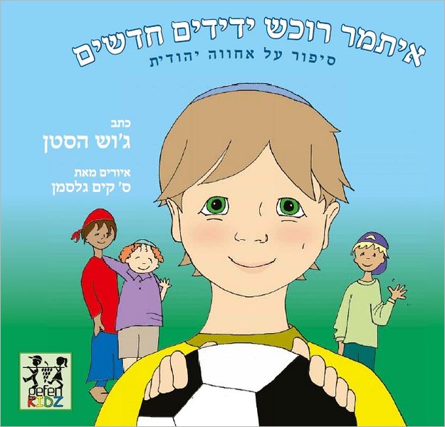 Itamar Makes Friends (Hebrew ed.)