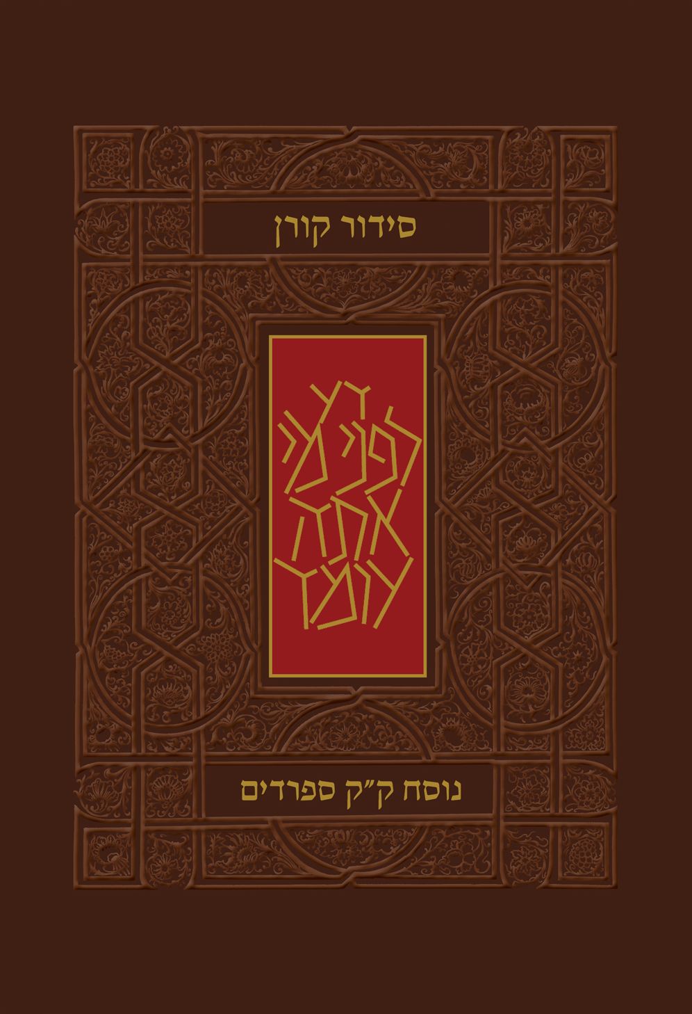 Koren Classic Siddur, Sepharadim, Pocket Size, Hebrew