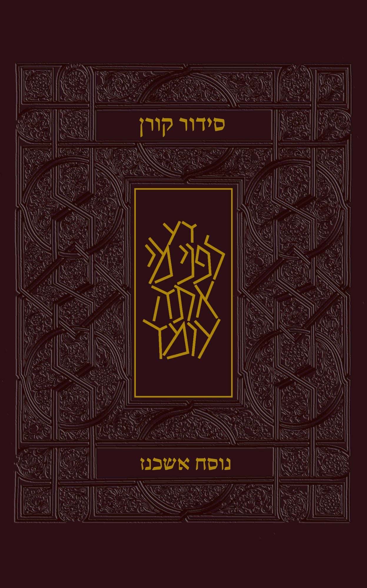 Koren Siddur, Compact, Leather, Ashkenaz, Hebrew