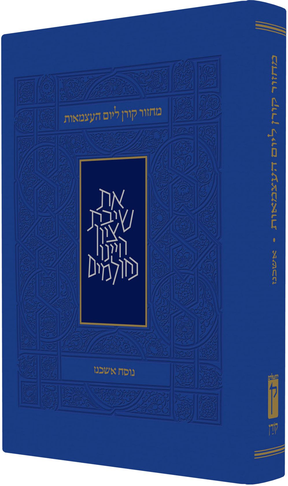 Koren Yom Haatzmaut and Yom Yerushalayim Machzor, Personal size, Ashkenaz