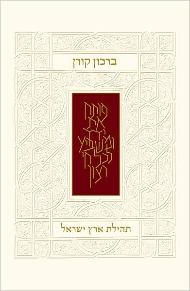 The Koren Praise the Land of Israel Birkon: A Photographic Journey