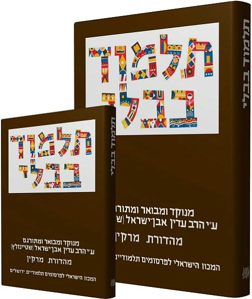 The Steinsaltz Talmud Bavli: Tractate Makkot and Horayot, Hebrew Edition, Large