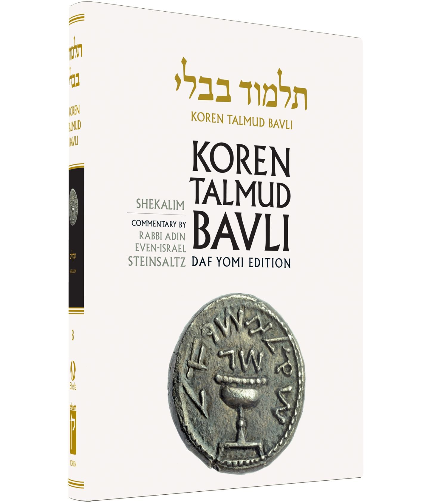 Koren Talmud Bavli Noe, Vol.8: Tractate Shekalim, Hebrew/English,Daf Yomi Size B & W Edition