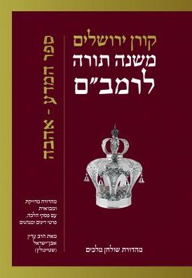 Rambam Mishna Torah: Sefer Mada Ve Ahava