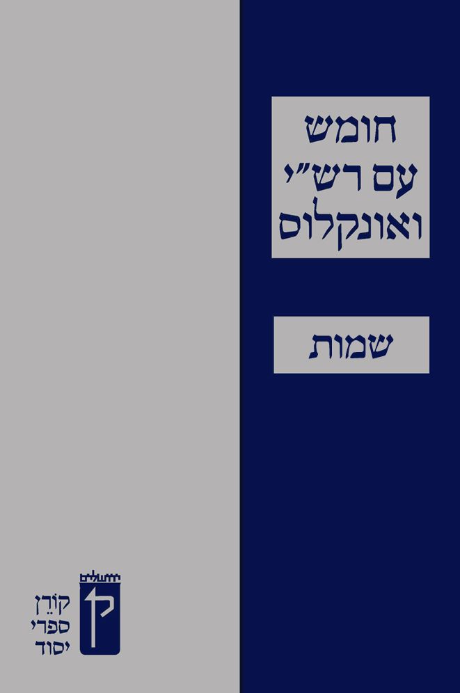 Koren Humash - Shemot: Student Version with Rashi & Onkelos Menukad